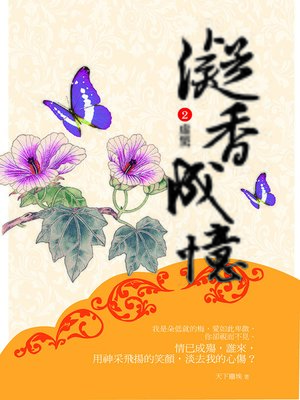 cover image of 凝香成憶2 虛驚